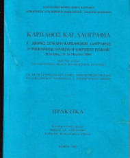 Κάρπαθος και λαογραφία. Πρακτικά Γ΄ Διεθνούς Συνεδρίου