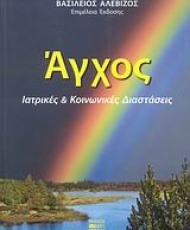 Άγχος | Βήτα Ιατρικές Εκδόσεις
