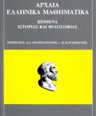 Αρχαία ελληνικά μαθηματικά | Εκδόσεις Τροχαλία