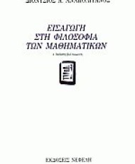 Εισαγωγή στη φιλοσοφία των μαθηματικών | Εκδόσεις Νεφέλη