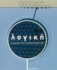 Λογική: η δομή του επιχειρήματος | ΕΚΔΟΣΕΙΣ ΝΕΦΕΛΗ
