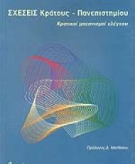 Σχέσεις Κράτους - Πανεπιστημίου | Εκδόσεις Ατραπός