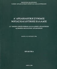 Α΄ αρχαιολογική σύνοδος Νότιας και Δυτικής Ελλάδος | Υπουργείο Πολιτισμού