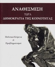 Αναθέσμιση τώρα. Δημοκρατία της Κοινότητας