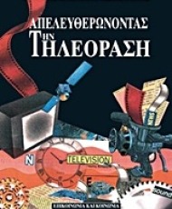 Απελευθερώνοντας την τηλεόραση | Εκδόσεις Καστανιώτη