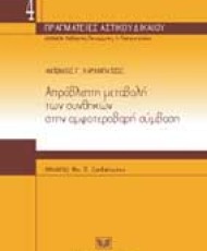 Απρόβλεπτη μεταβολή των συνθηκών στην αμφοτεροβαρή σύμβαση | Εκδόσεις Σάκκουλα Αντ. Ν.