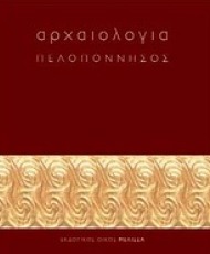 Αρχαιολογία: Πελοπόννησος | Εκδόσεις Μέλισσα