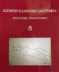 Άσεμνη Ελληνική Λαογραφία | Εκδόσεις Καρδαμίτσα