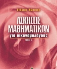 Ασκήσεις Οικονομικών για Οικονομολόγους Ά Τόμος | Εκδόσεις Κριτική