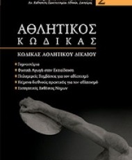 Αθλητικός Κώδικας