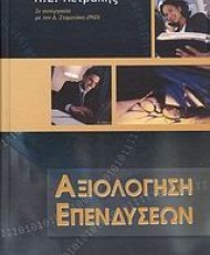 Αξιολόγηση Επενδύσεων