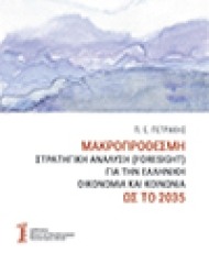 Μακροπρόθεσμη Στρατηγική Ανάλυση (Foresight) για την Ελληνική Οικονομία και Κοινωνία ως το 2035