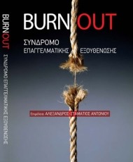 Burnout: Σύνδρομο επαγγελματικής εξουθένωσης | University Studio Press