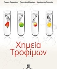 Χημεία Τροφίμων | Εκδόσεις Σταμούλη