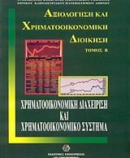 Χρηματοοικονομική Διαχείριση και Χρηματοοικονομικό Σύστημα | Εκδόσεις Σμπίλια
