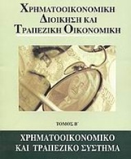 Χρηματοοικονομική Διοίκηση και Τραπεζική Οικονομική