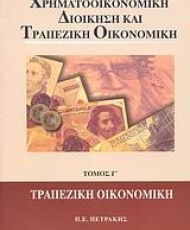Χρηματοοικονομική Διοίκηση και Τραπεζική Οικονομική