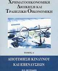 Χρηματοοικονομική Διοίκηση και Τραπεζική Οικονομική