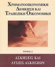 Χρηματοοικονομική Διοίκηση και Τραπεζική Οικονομική
