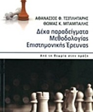 Δέκα παραδείγματα μεθοδολογίας επιστημονικής έρευνας | Εκδόσεις Διάδραση