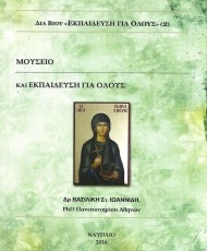 ΔΙΑ ΒΙΟΥ ΕΚΠΑΙΔΕΥΣΗ ΓΙΑ ΟΛΟΥΣ 2: ΜΟΥΣΕΙΟ ΚΑΙ ΕΚΠΑΙΔΕΥΣΗ ΓΙΑ ΟΛΟΥΣ