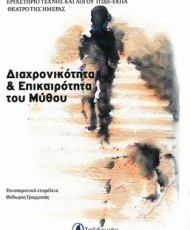 Διαχρονικότητα & Επικαιρότητα του Μύθου | Εκδόσεις Ταξιδευτής