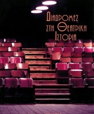 Διαδρομές στη Θεατρική Ιστορία | Εκδόσεις Εξάντας