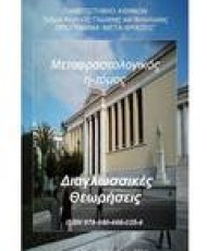 Διαγλωσσικές Θεωρήσεις | Πανεπιστήμιο Αθηνών, Φιλοσοφική Σχολή, Τμήμα Αγγλικής Γλώσσας και Φιλολογίας