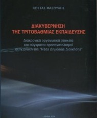 Διακυβέρνηση της τριτοβάθμιας εκπαίδευσης | Αυτοέκδοση