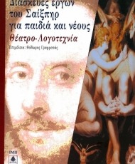 Διασκευές έργων του Σαίξπηρ για παιδιά και νέους | Εκδόσεις Ι.Μ. Παναγιωτόπουλος