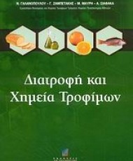 Διατροφή και Χημεία Τροφίμων | Εκδόσεις Σταμούλη