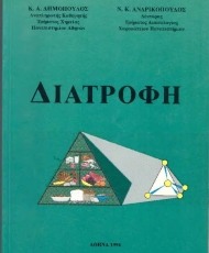 Διατροφή Διατροφή