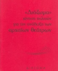"Διάζωμα", κίνηση πολιτών για την ανάδειξη των αρχαίων θεάτρων | Εκδόσεις Διάζωμα