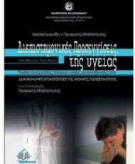 Διεπιστημονικές προσεγγίσεις της υγείας | Ιατρικές Εκδόσεις Π. Χ. Πασχαλίδης