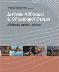 Διεθνείς Αθλητικοί και Ολυμπιακοί Θεσμοί