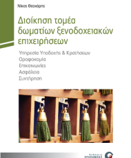 Διοίκηση Τομέα Δωματίων Ξενοδοχειακών Επιχειρήσεων | Εκδόσεις Προπομπός
