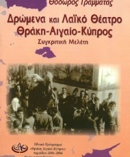 Δρώμενα και Λαϊκό Θέατρο Θράκη - Αιγαίο - Κύπρος | Υπουργείο Αιγαίου και Νησιωτικής Πολιτικής