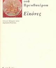 Εικόνες Φιλοστράτου του Πρεσβυτέρου (Μετάφραση) | Εκδόσεις Κατάρτι