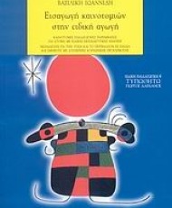 Εισαγωγή καινοτομιών στην ειδική αγωγή | Εκδόσεις Τυπωθήτω
