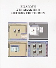 Εισαγωγή στη Διδακτική Θετικών Επιστημών | Εκδόσεις Ηρόδοτος
