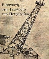 Εισαγωγή στη γεωλογία των πετρελαίων | Ιδιωτική έκδοση
