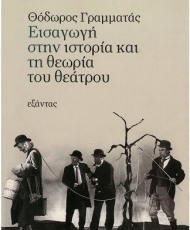 Εισαγωγή στην ιστορία και τη θεωρία του θεάτρου | Εκδόσεις Εξάντας