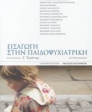 Εισαγωγή στην παιδοψυχιατρική | Εκδόσεις Καστανιώτη