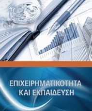Επιχειρηματικότητα και εκπαίδευση | Εκδόσεις Ευρασία