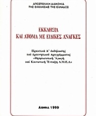 Εκκλησία και άτομα με ειδικές ανάγκες | Αποστολική Διακονία της Εκκλησίας της Ελλάδος