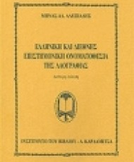 Η ελληνική και διεθνής επιστημονική ονοματοθεσία της λαογραφίας | Εκδόσεις Καρδαμίτσα