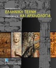 Ελληνική Τέχνη και Αρχαιολογία 1100-30 π.Χ. | Εκδόσεις Καπόν