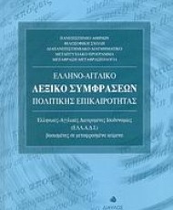  Ελληνο-Αγγλικό Λεξικό Συμφράσεων Πολιτικής Επικαιρότητας | Εκδόσεις Δίαυλος