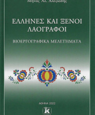 ΕΛΛΗΝΕΣ ΚΑΙ ΞΕΝΟΙ ΛΑΟΓΡΑΦΟΙ
