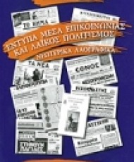 Έντυπα Mέσα Eπικοινωνίας και λαϊκός πολιτισμός | Εκδόσεις Καρδαμίτσα